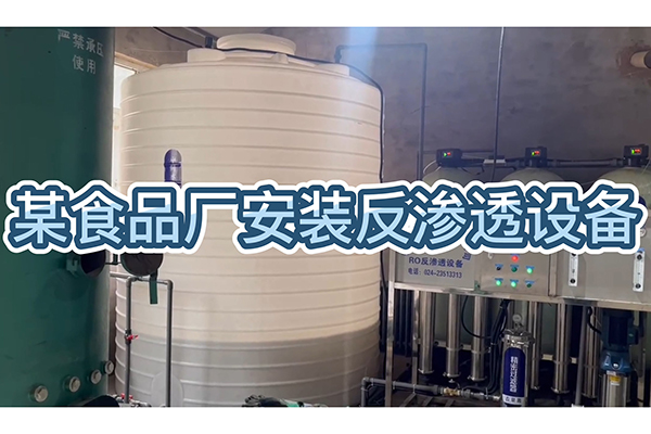 食品廠安裝反滲透設(shè)備，生產(chǎn)質(zhì)量好的食品，好水質(zhì)是前提！