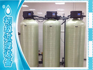 初級(jí)過(guò)濾設(shè)備