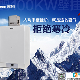 凱姆100KW大功率壁掛爐