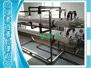 垃圾滲透液，管式膜設(shè)備
